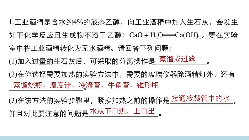 人教版 (新课标)高中必修一化学课件:1.1.2蒸馏萃取06