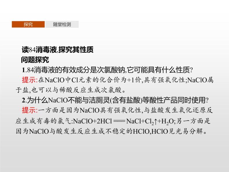 科学使用含氯消毒剂——运用氧化还原反应原理解决实际问题PPT课件免费下载202306