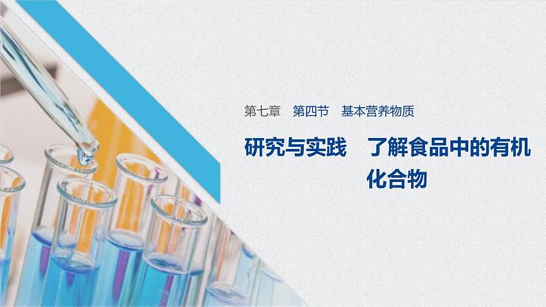 研究与实践 了解食品中的有机化合物课件PPT第1页