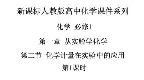 人教版 (新课标)必修1第二节 化学计量在实验中的应用图片ppt课件