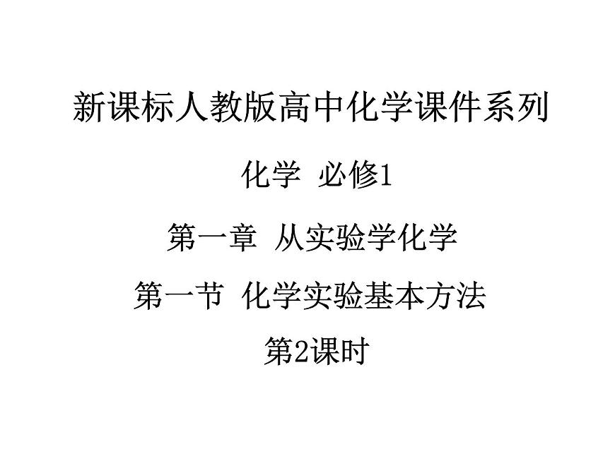 人教版(新課標)高中化學必修1課件：1.1化學實驗基本方法（第2課時）第1頁