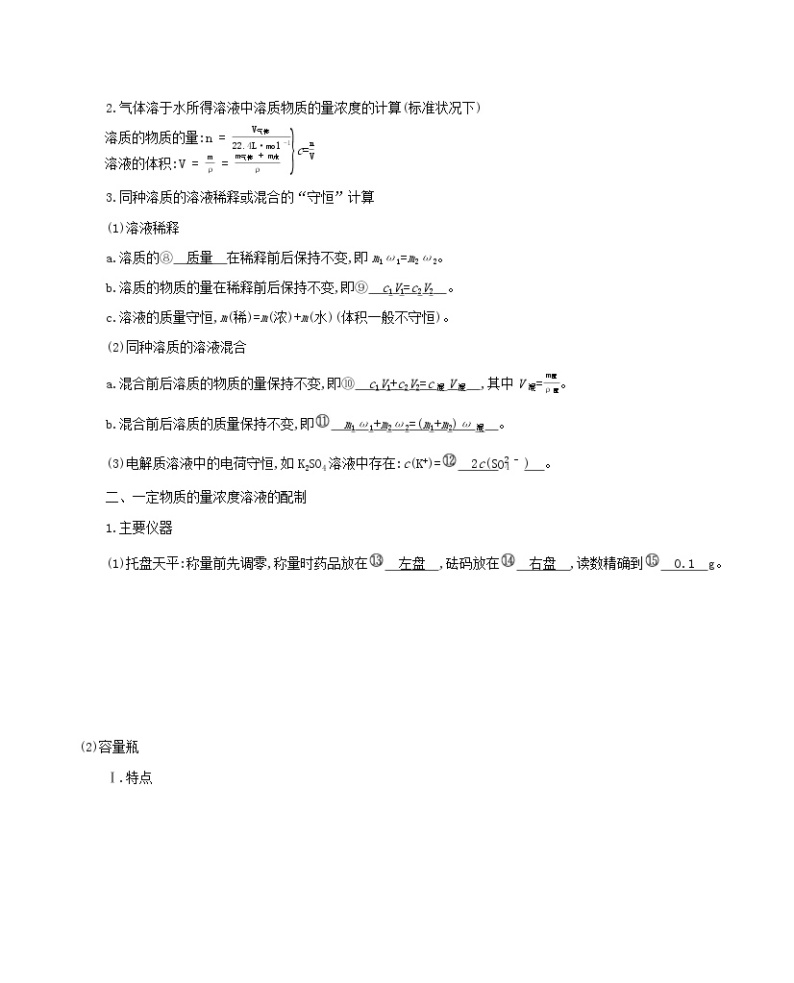 新高考2022版高考化学总复习专题一化学计量第2讲物质的量浓度及其溶液配制教案学案02