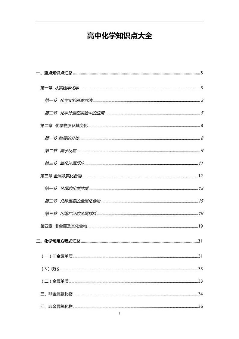 高中化学重点知识点汇总学案01