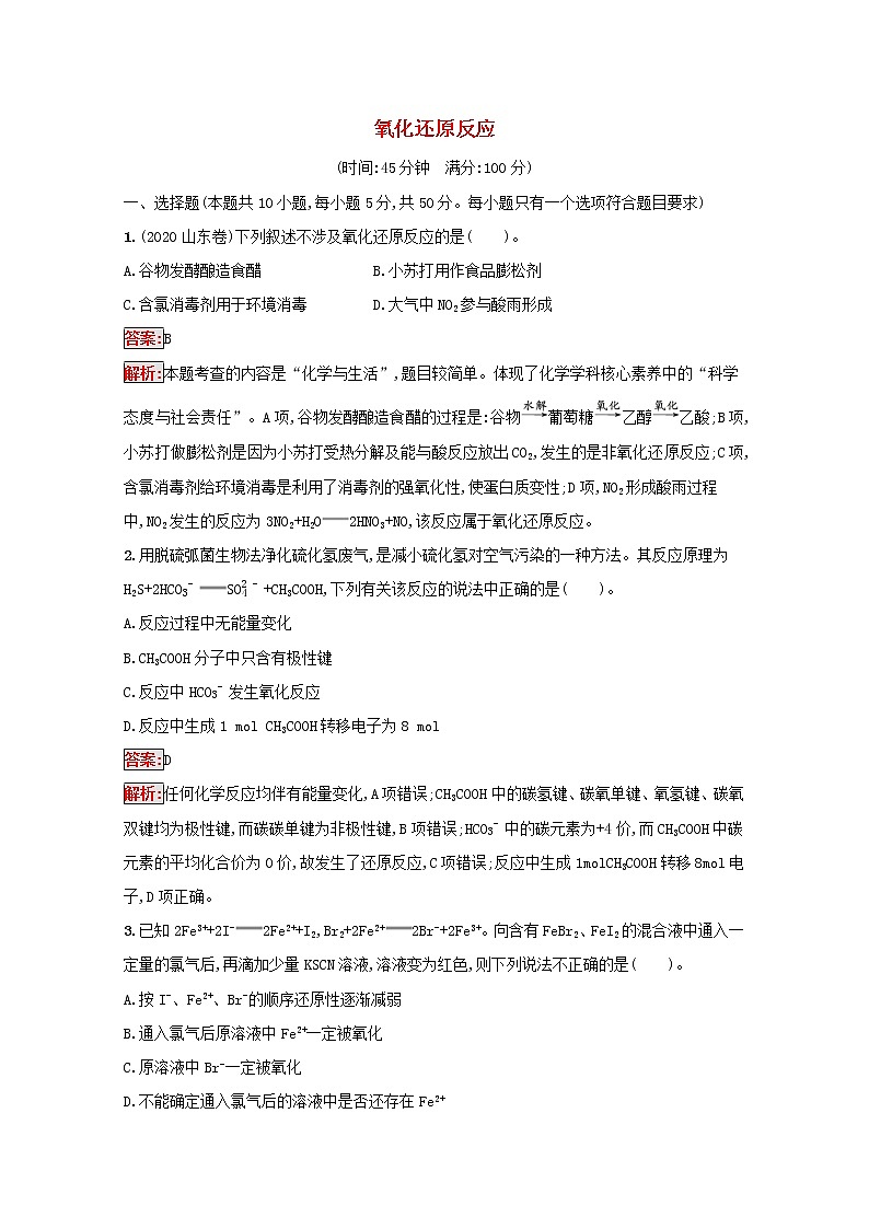 2022届高考化学一轮复习规范练5氧化还原反应含解析新人教版202104211208第1页