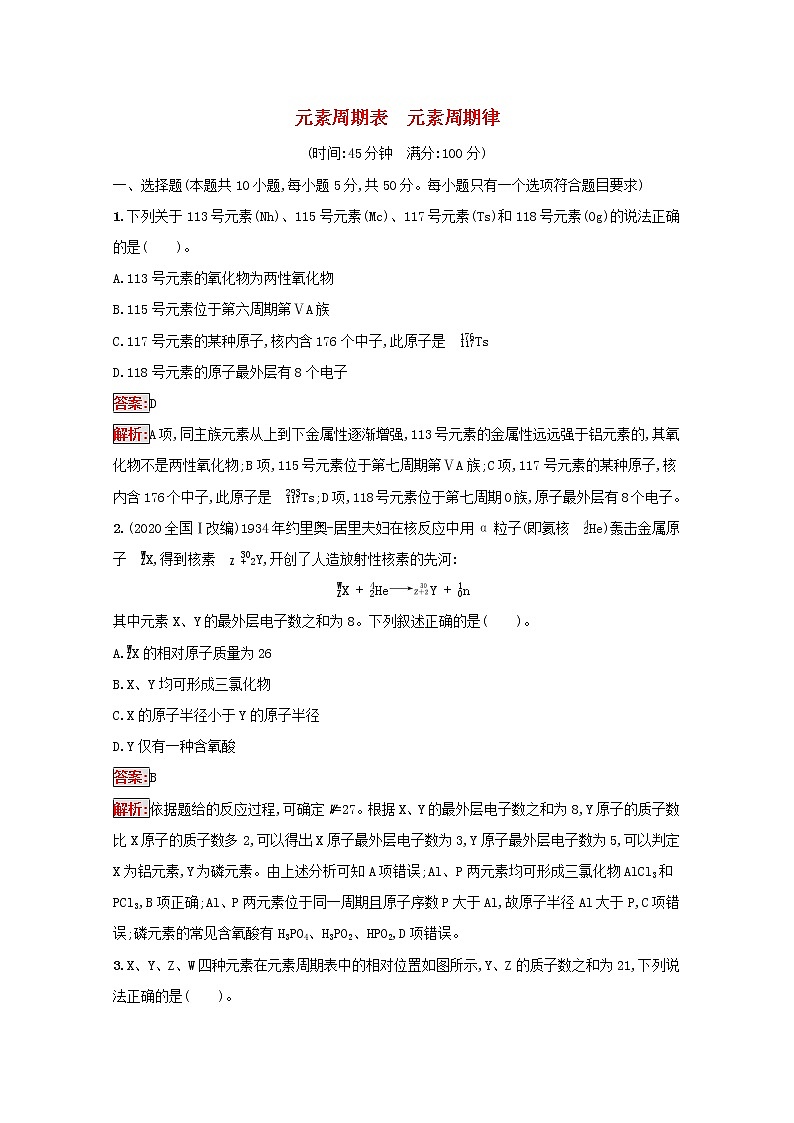 2022届高考化学一轮复习规范练15元素周期表元素周期律含解析新人教版20210421118201