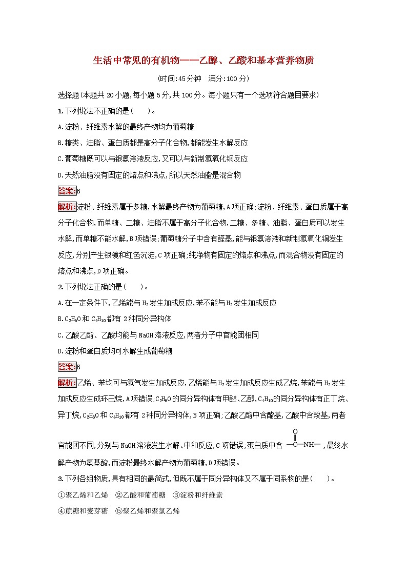 2022届高考化学一轮复习规范练27生活中常见的有机物__乙醇乙酸和基本营养物质含解析新人教版202104211195第1页