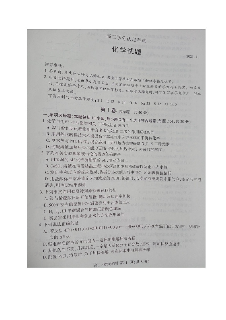 山东省临沂市沂水、河东、平邑、费县四县区联考2021-2022学年高二上学期期中化学【试卷+答案】第1页
