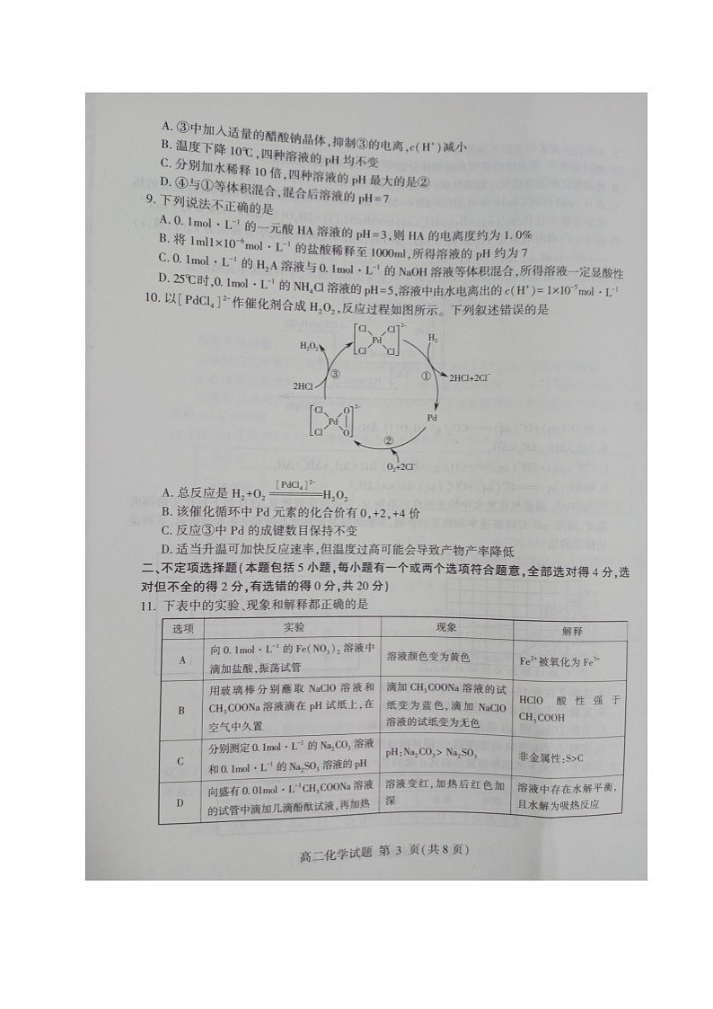 山东省临沂市沂水、河东、平邑、费县四县区联考2021-2022学年高二上学期期中化学【试卷+答案】第3页