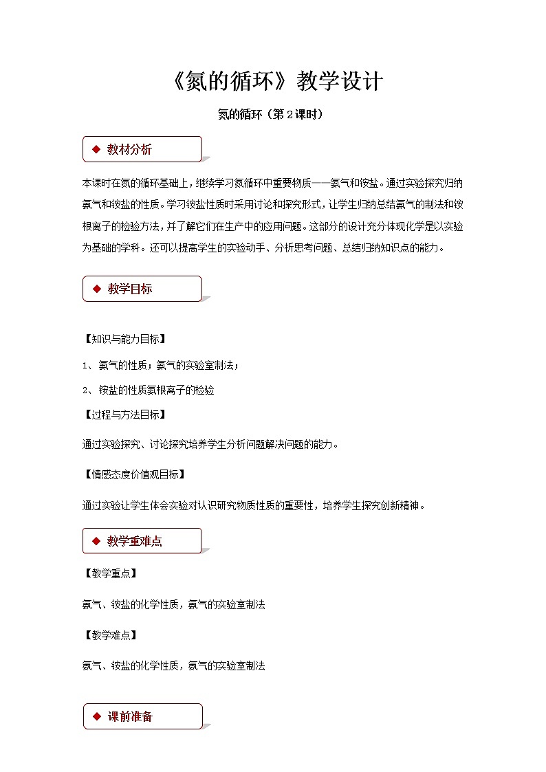 《氮的循环》示范课教学设计【高中化学必修1鲁教版】第1页