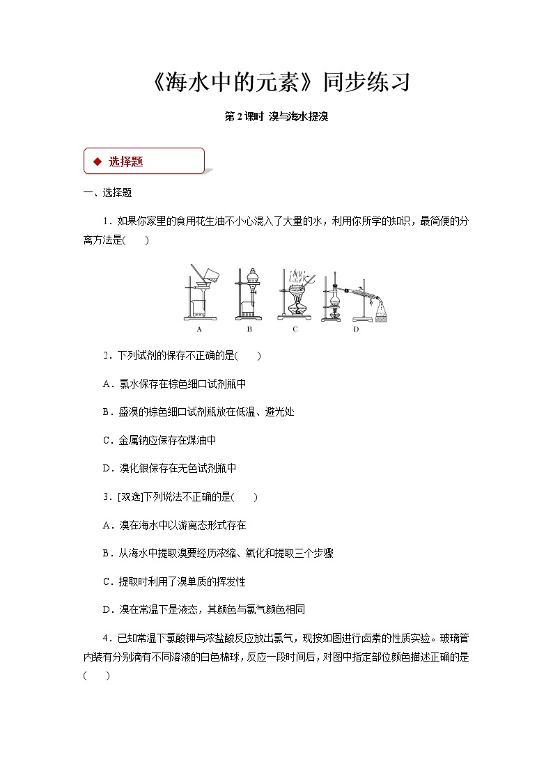 《海水中的元素》同步测试【高中化学必修1鲁教版】教案01