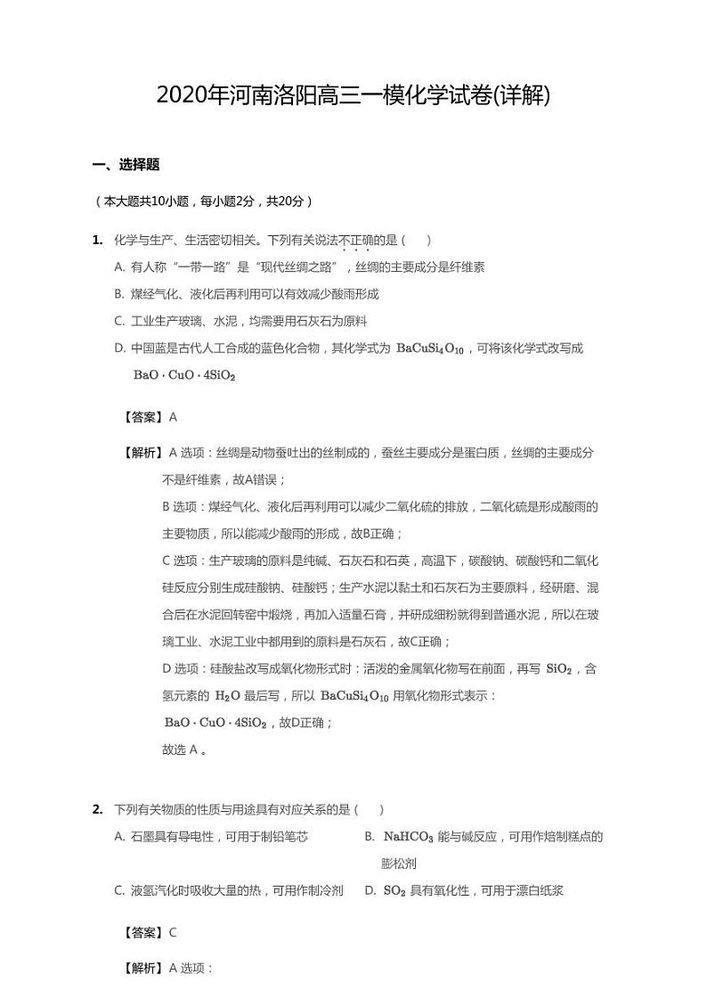 2020年河南省洛阳市高考一模化学试卷(含答案)第1页