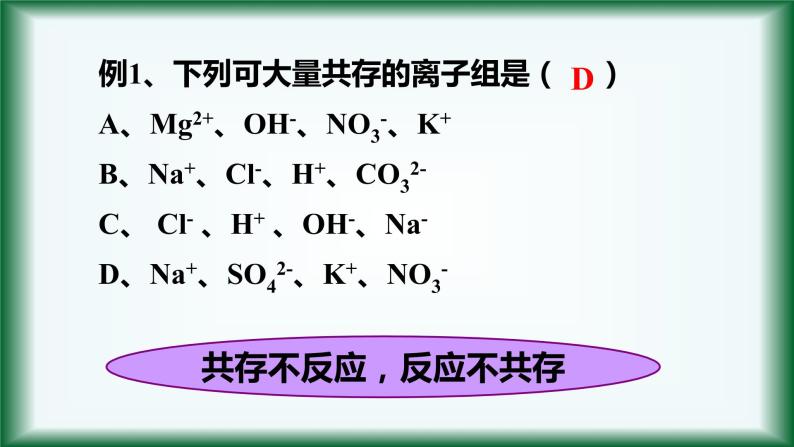 1.2 离子反应（第二课时）离子共存 课件【新教材】人教版（2019）高中化学必修第一册04