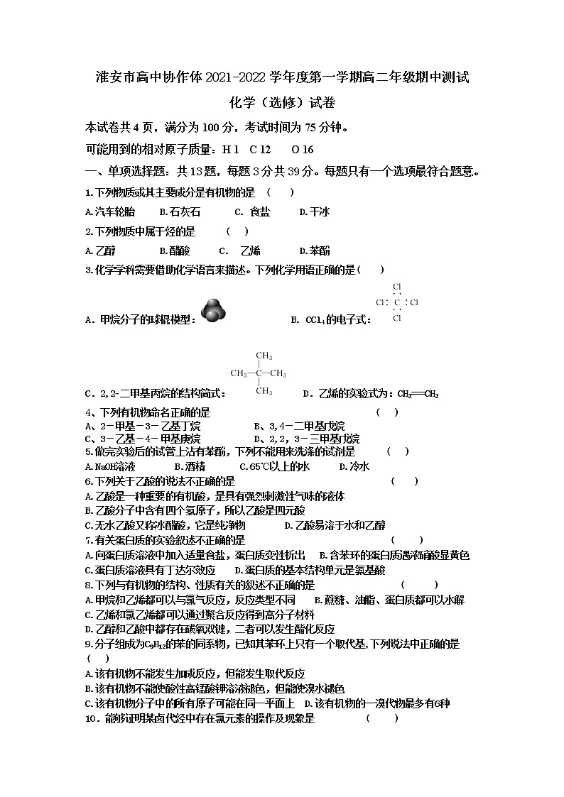 江苏省淮安市高中校协作体2021-2022学年高二上学期期中考试化学(选修)试卷含答案01