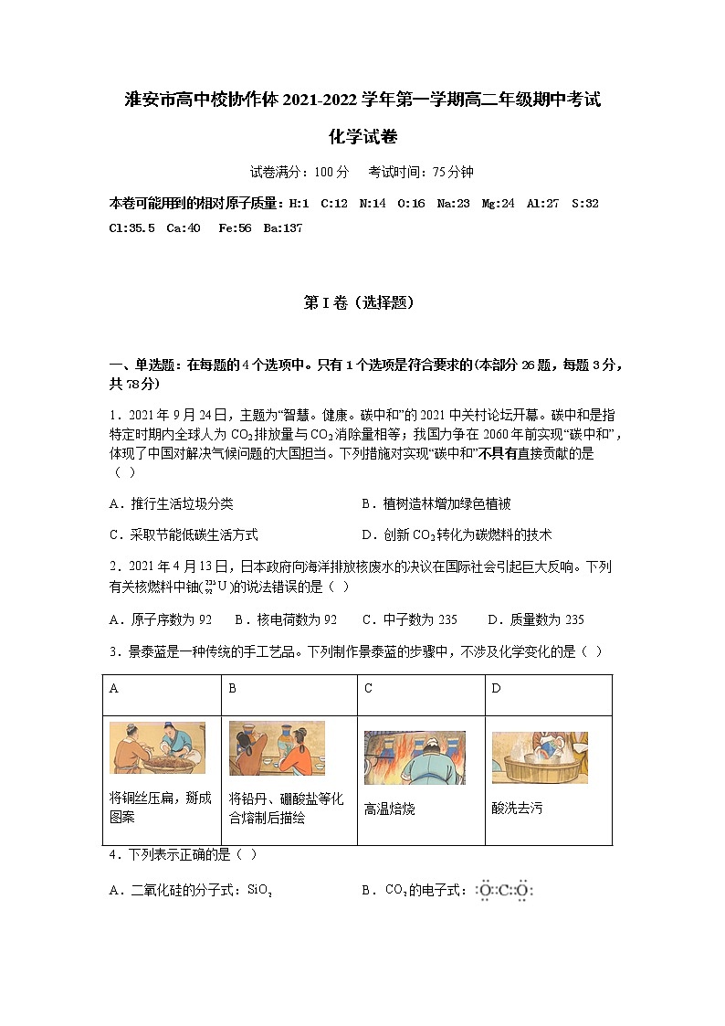 江苏省淮安市高中校协作体2021-2022学年高二上学期期中考试化学(必修)试卷含答案第1页