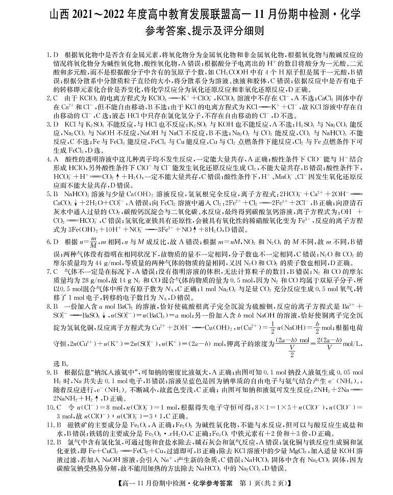 山西省运城市教育发展联盟2021-2022学年高一上学期11月期中检测化学试题PDF版含答案01