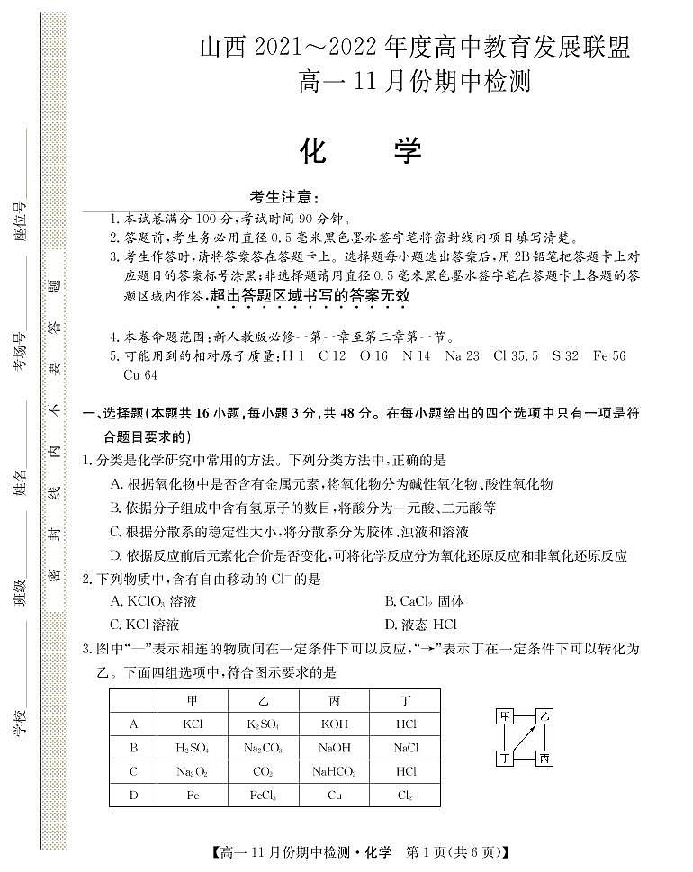 山西省运城市教育发展联盟2021-2022学年高一上学期11月期中检测化学试题PDF版含答案01