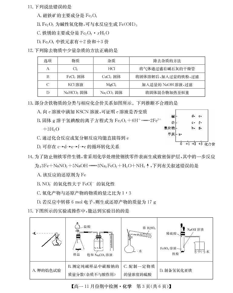 山西省运城市教育发展联盟2021-2022学年高一上学期11月期中检测化学试题PDF版含答案03
