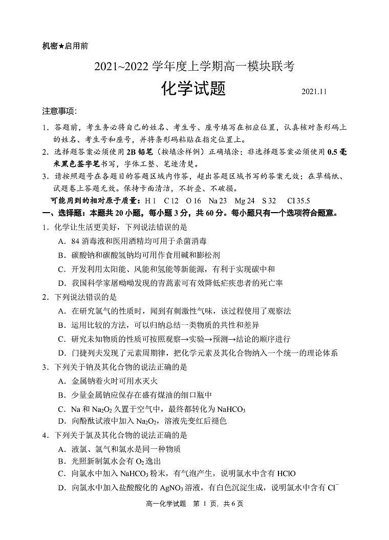 山东省日照市五莲县2021-2022学年高一上学期期中考试化学试题PDF版含答案01