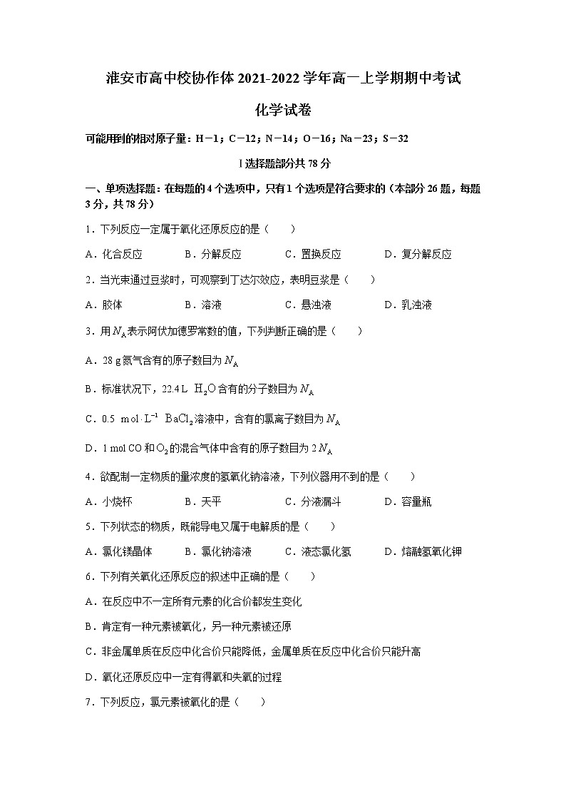 江苏省淮安市高中校协作体2021-2022学年高一上学期期中考试化学试题含答案第1页