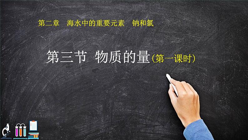 2.3 物质的量(物质的量、摩尔质量)课件【新教材】人教版(2019)高中化学必修第一册第1页