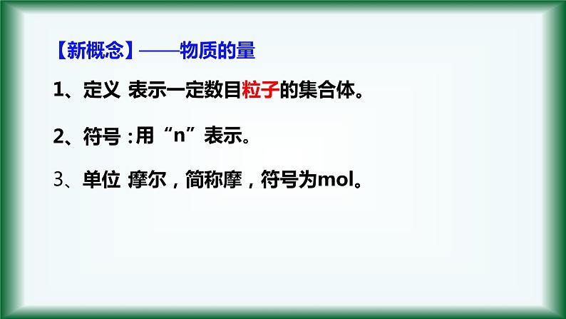 2.3 物质的量(物质的量、摩尔质量)课件【新教材】人教版(2019)高中化学必修第一册第5页