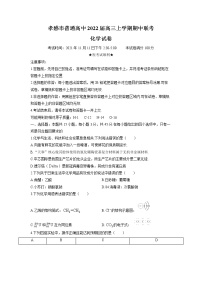 湖北省孝感市普通高中2022届高三上学期期中联考化学试题含答案