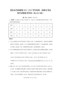 重庆市名校联盟2021-2022学年高二上学期第一次联合考试化学试题扫描版含答案