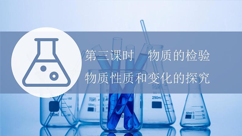 专题2第一单元第三课时物质的检验物质性质和变化的探究2021-2022上学期高一化学苏教版(2019)必修第一册课件PPT01