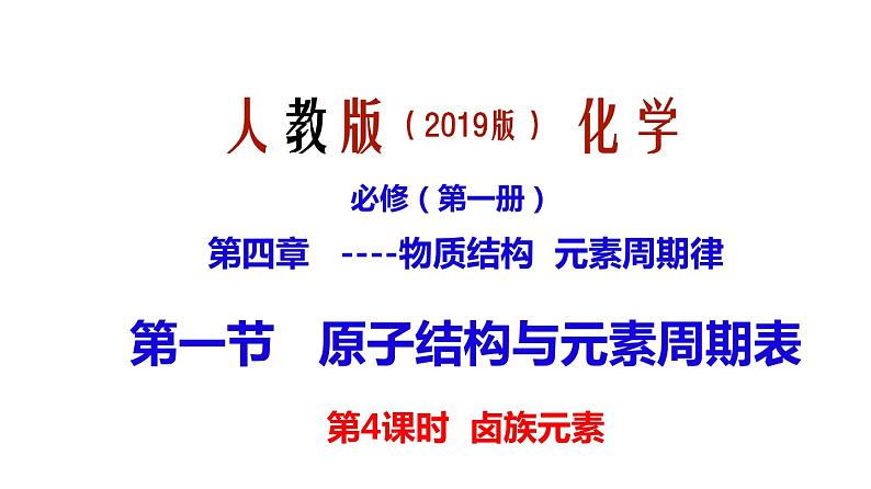 第四章第1节原子结构与元素周期表第4课时卤素课件—2021-2022学年人教版(2019版)高一化学必修(第一册)第1页