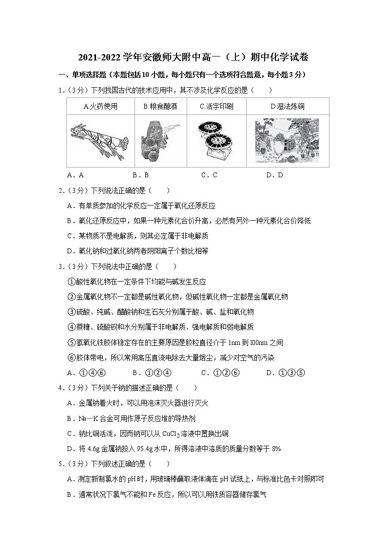 2021-2022学年安徽师大附中高一(上)期中化学试卷01