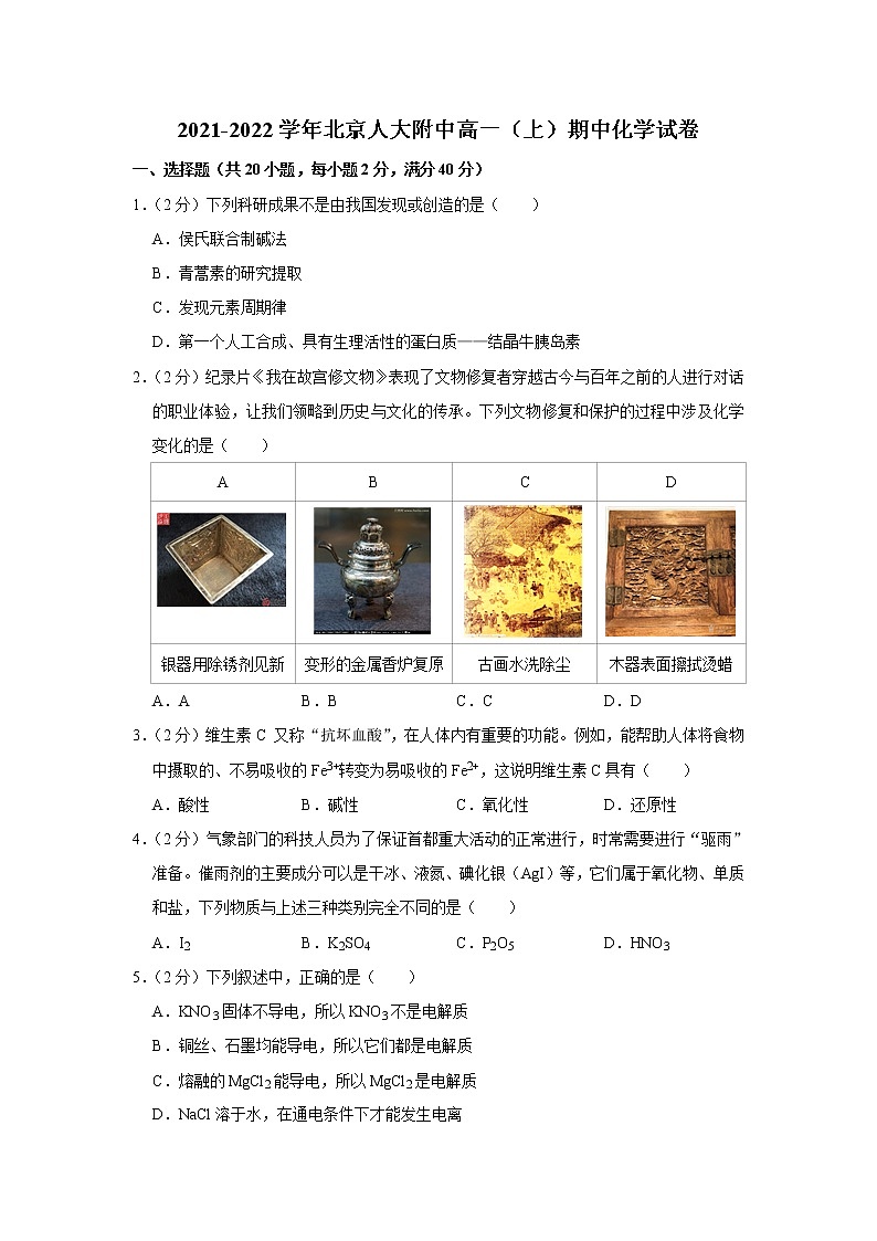 2021-2022学年北京人大附中高一(上)期中化学试卷第1页