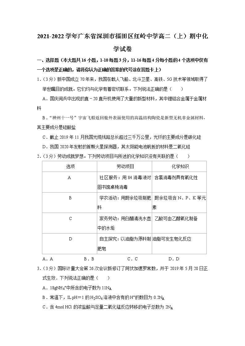 2021-2022学年广东省深圳市福田区红岭中学高二(上)期中化学试卷01