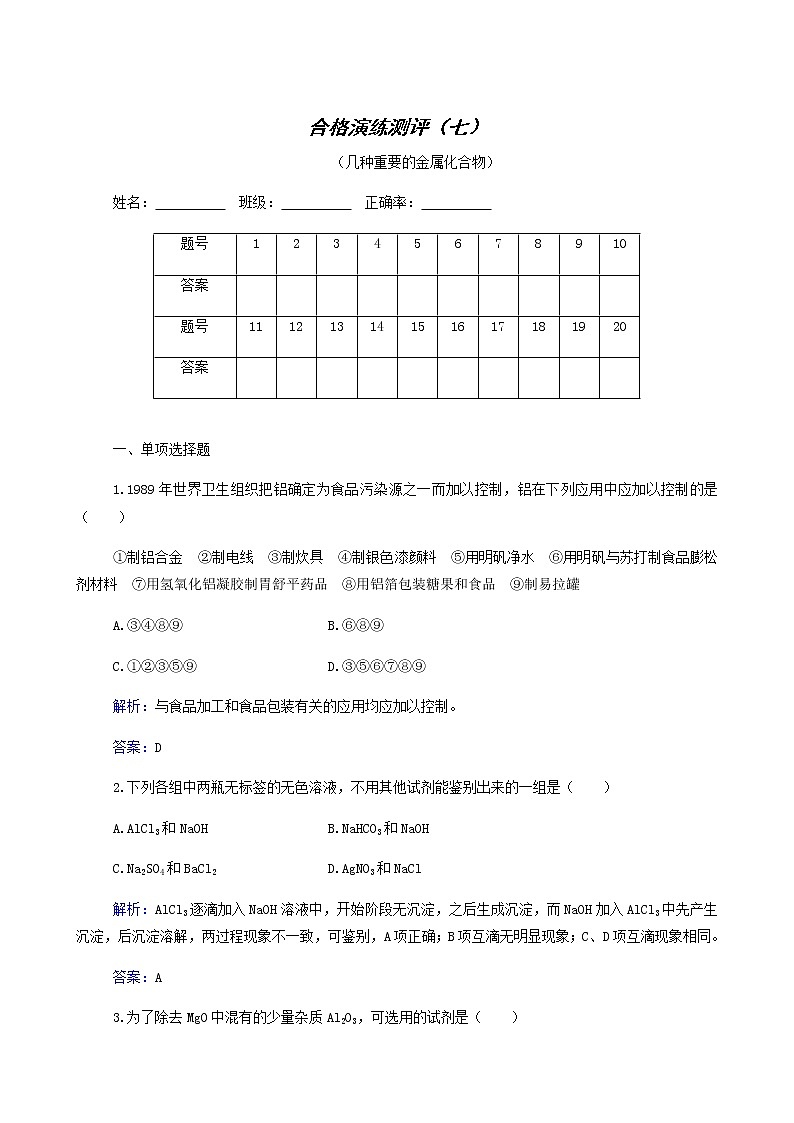 2022高考二轮复习  专题7 几种重要的金属化合物第1页