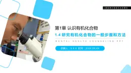 《研究有机化合物的一般步骤和方法》人教版高二化学选修五PPT课件（第1.4课时）