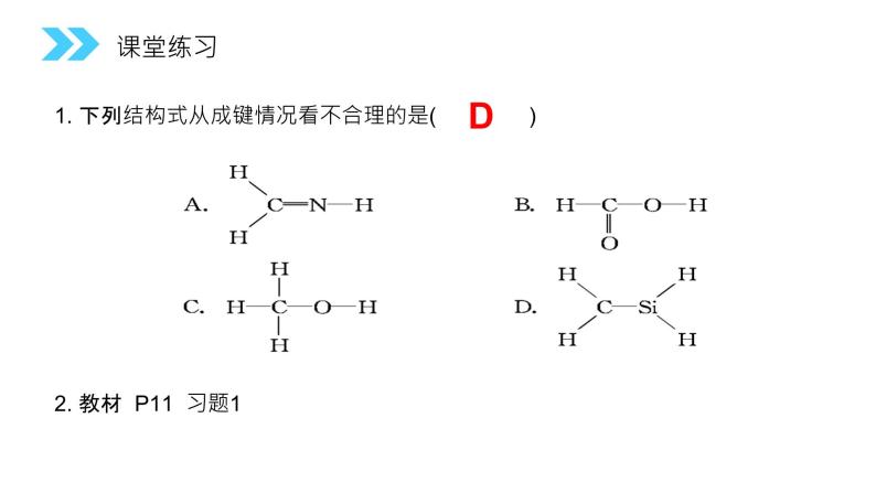 《有机化合物的结构特点》人教版高二化学选修五PPT课件（第1.2.1课时）07