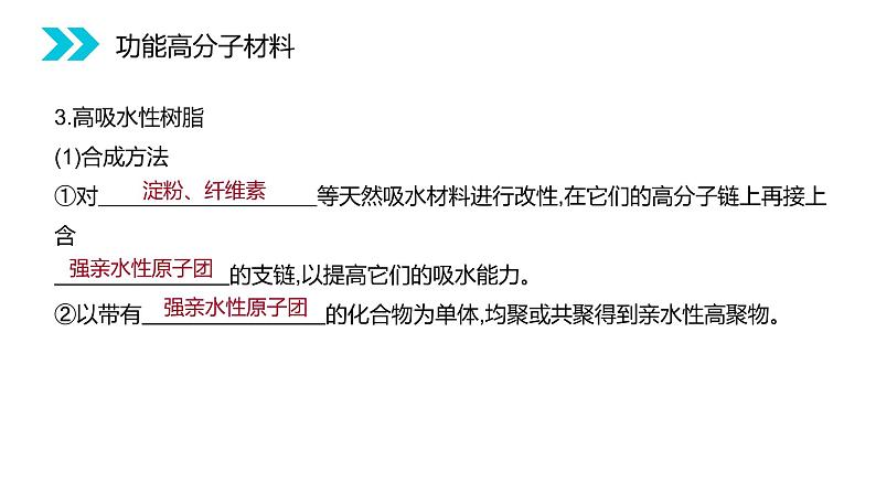 《功能高分子材料》人教版高二化学选修五PPT课件(第5.3课时)05