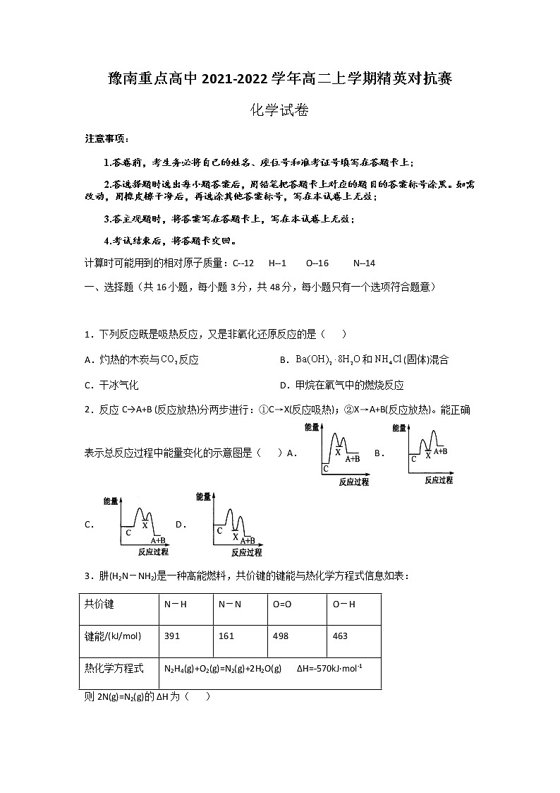 河南省豫南重点高中2021-2022学年高二上学期精英对抗赛化学试题含答案第1页