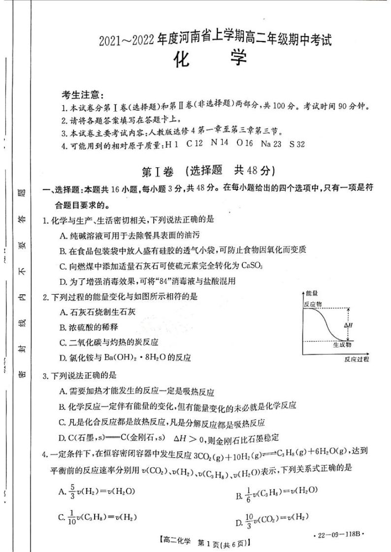 河南省2021-2022学年高二上学期期中考试化学试题扫描版含答案01