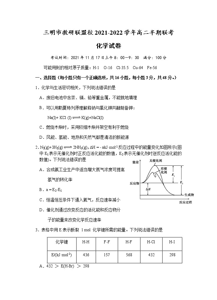福建省三明市教研联盟校2021-2022学年高二上学期期中联考化学试题第1页