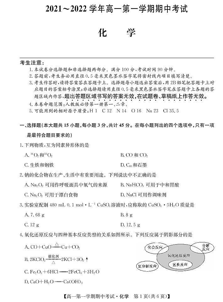 山西省2021-2022学年高一上学期期中考试化学试卷PDF版含答案01