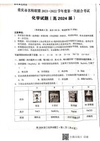 重庆市名校联盟2021-2022学年高一上学期第一次联合考试化学试题扫描版含答案