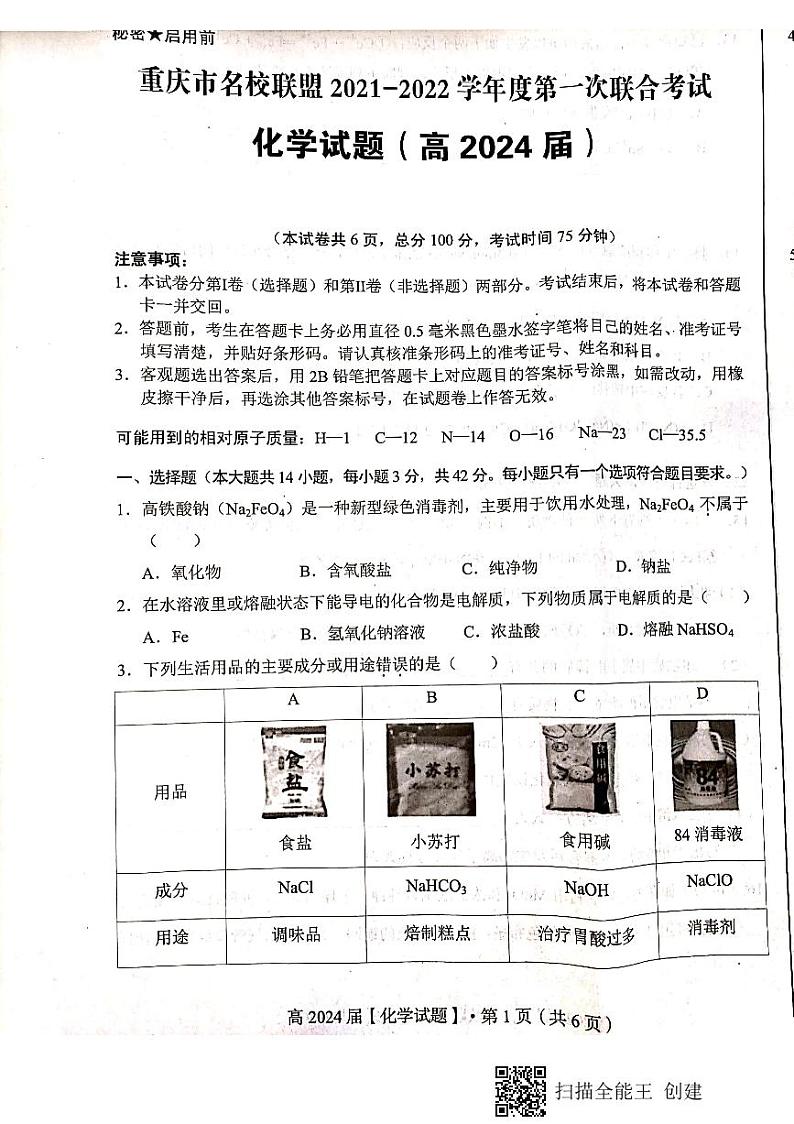 重庆市名校联盟2021-2022学年高一上学期第一次联合考试化学试题第1页