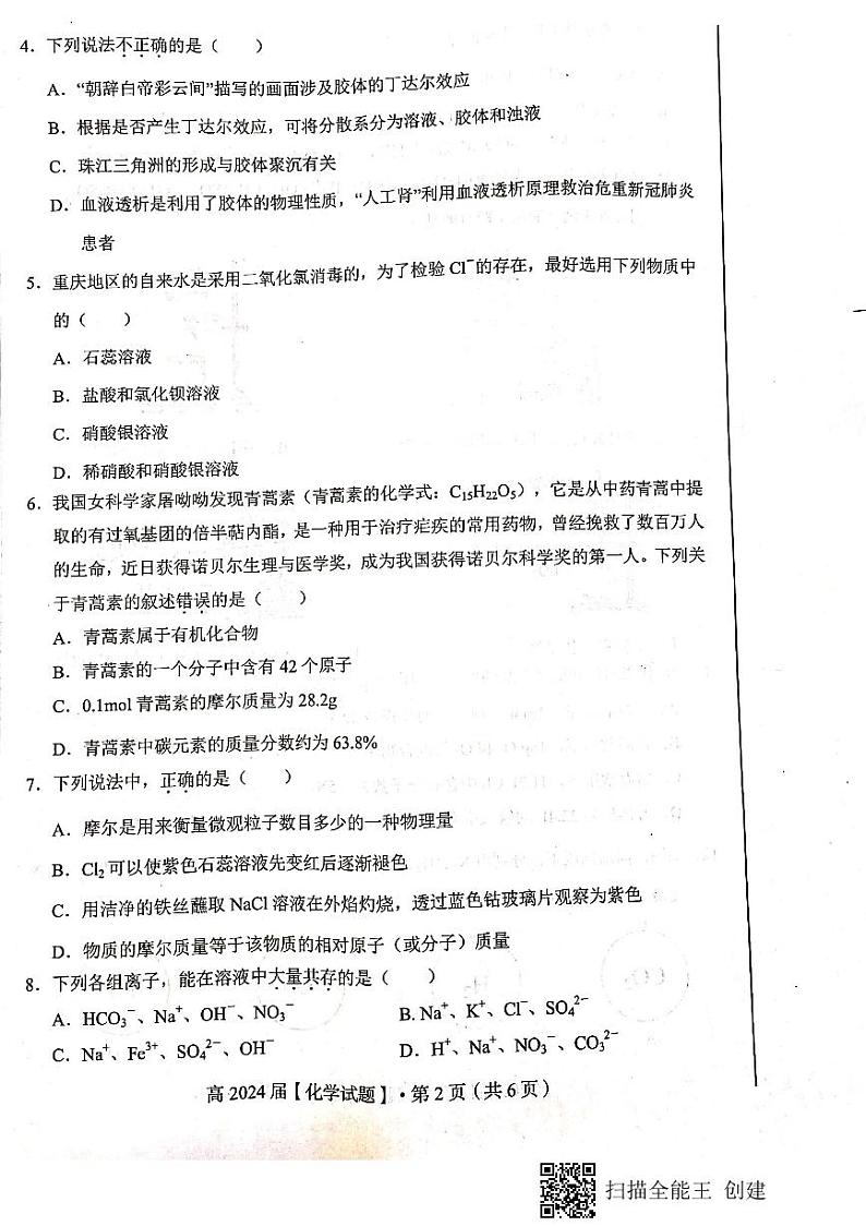 重庆市名校联盟2021-2022学年高一上学期第一次联合考试化学试题第2页