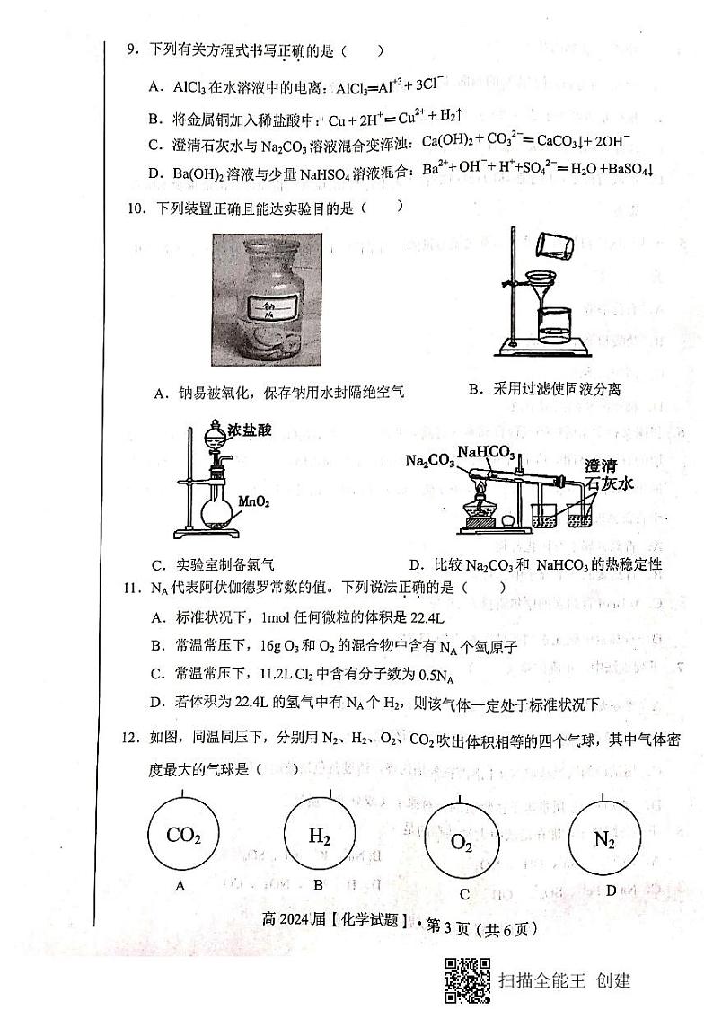 重庆市名校联盟2021-2022学年高一上学期第一次联合考试化学试题第3页