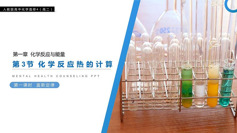 《化学反应热的计算》人教版高二化学选修4PPT课件(第一课时)第1页