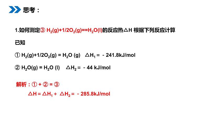 《化学反应热的计算》人教版高二化学选修4PPT课件(第一课时)第2页