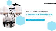 高中化学人教版 (新课标)选修5 有机化学基础第一节 合成高分子化合物的基本方法教课ppt课件