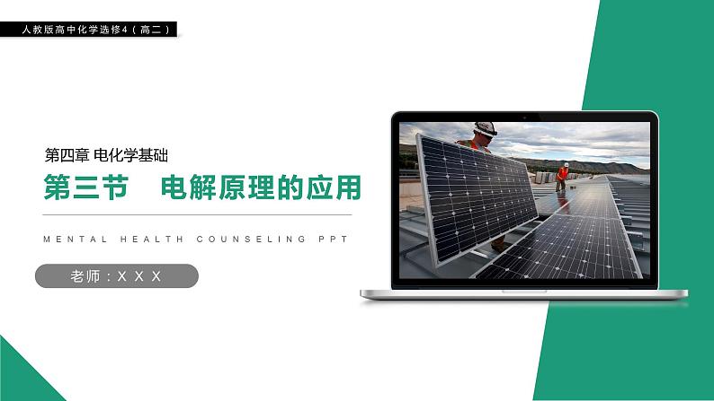 《电解原理的应用》人教版高二化学选修4PPT课件第1页