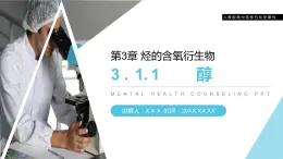 《醇》人教版高二化學(xué)選修五PPT課件（第3.1.1課時）