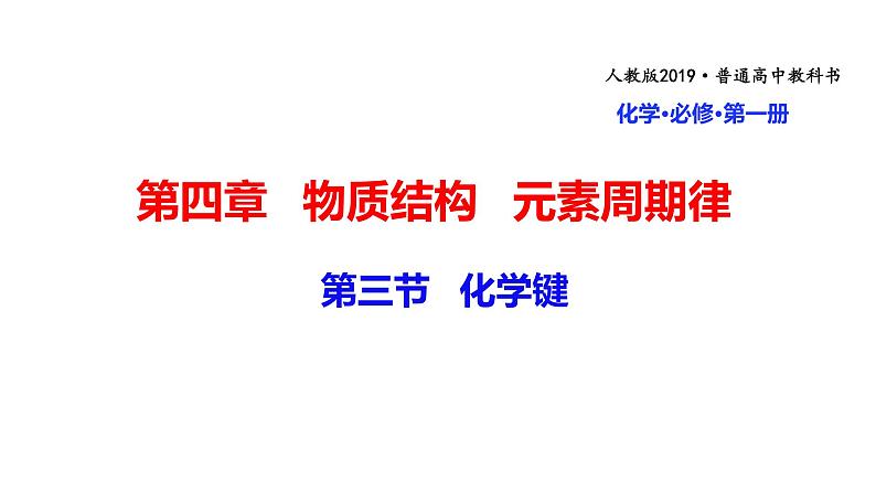 高中化学人教版2019版必修一 4.3 化学键 课件(35张ppt)第1页